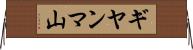 ギヤンマ山 Horizontal Wall Scroll