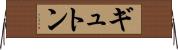 ギュトン Horizontal Wall Scroll