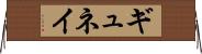 ギュネイ Horizontal Wall Scroll