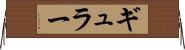 ギュラー Horizontal Wall Scroll