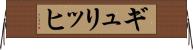 ギュリッヒ Horizontal Wall Scroll