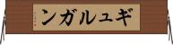 ギュルガン Horizontal Wall Scroll