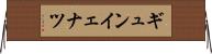 ギュンイェナツ Horizontal Wall Scroll