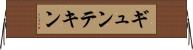 ギュンテキン Horizontal Wall Scroll