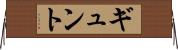 ギュント Horizontal Wall Scroll