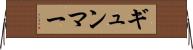ギュンマー Horizontal Wall Scroll