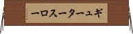 ギュータースロー Horizontal Wall Scroll