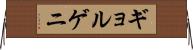 ギョルゲニ Horizontal Wall Scroll