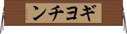 ギヨチン Horizontal Wall Scroll