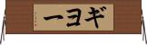 ギヨー Horizontal Wall Scroll