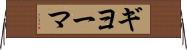 ギヨーマ Horizontal Wall Scroll