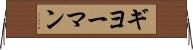 ギヨーマン Horizontal Wall Scroll