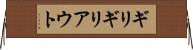 ギリギリアウト Horizontal Wall Scroll