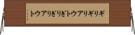 ギリギリアウト Horizontal Wall Scroll