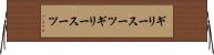 ギリースーツ Horizontal Wall Scroll