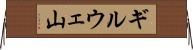 ギルウェ山 Horizontal Wall Scroll