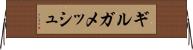 ギルガメッシュ Horizontal Wall Scroll