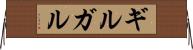 ギルガル Horizontal Wall Scroll