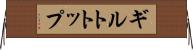 ギルトトップ Horizontal Wall Scroll