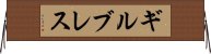 ギルブレス Horizontal Wall Scroll