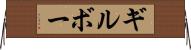 ギルボー Horizontal Wall Scroll
