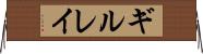 ギルレイ Horizontal Wall Scroll