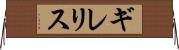 ギレリス Horizontal Wall Scroll