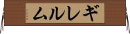 ギレルム Horizontal Wall Scroll