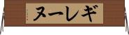 ギレーヌ Horizontal Wall Scroll