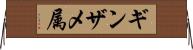 ギンザメ属 Horizontal Wall Scroll