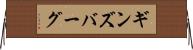 ギンズバーグ Horizontal Wall Scroll