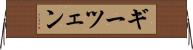 ギーツェン Horizontal Wall Scroll