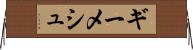ギーメシュ Horizontal Wall Scroll