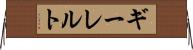 ギーレルト Horizontal Wall Scroll