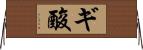 ギ酸 Horizontal Wall Scroll