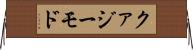 クァジーモド Horizontal Wall Scroll