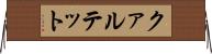 クァルテット Horizontal Wall Scroll