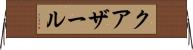 クアザール Horizontal Wall Scroll
