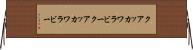 クアッカワラビー Horizontal Wall Scroll