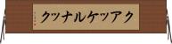 クアッケルナック Horizontal Wall Scroll