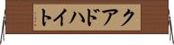 クアドハイト Horizontal Wall Scroll