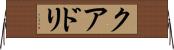 クアドリ Horizontal Wall Scroll
