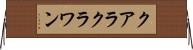 クアラクラワン Horizontal Wall Scroll