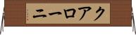 クアローニ Horizontal Wall Scroll