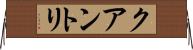 クアントリ Horizontal Wall Scroll