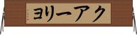 クアーリョ Horizontal Wall Scroll