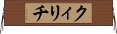 クィリチ Horizontal Wall Scroll