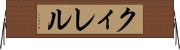 クィレル Horizontal Wall Scroll