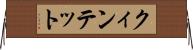 クィンテット Horizontal Wall Scroll