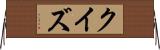 クイズ Horizontal Wall Scroll